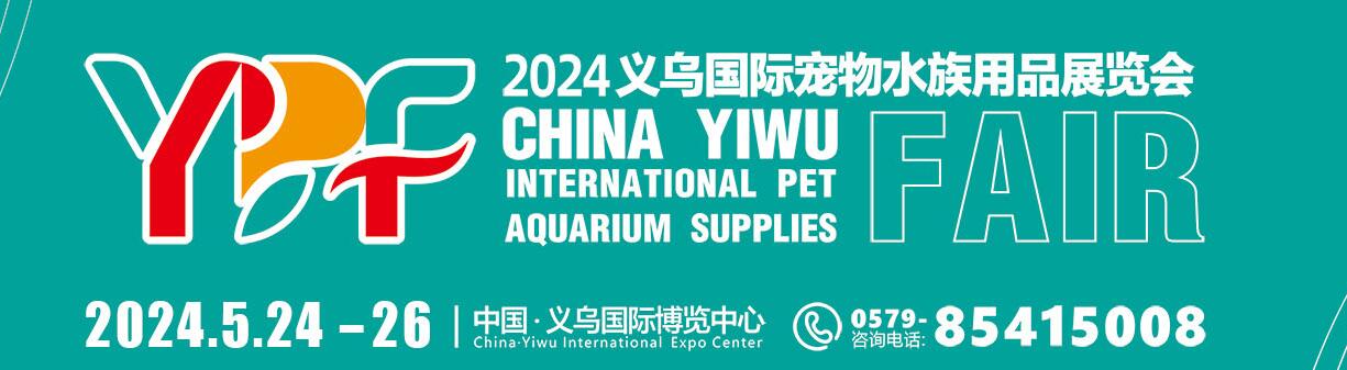 2024第二届中国义乌国际宠物水族用品展览会