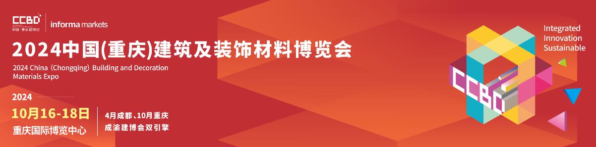 2024第二届中国（重庆）建筑及装饰材料博览会