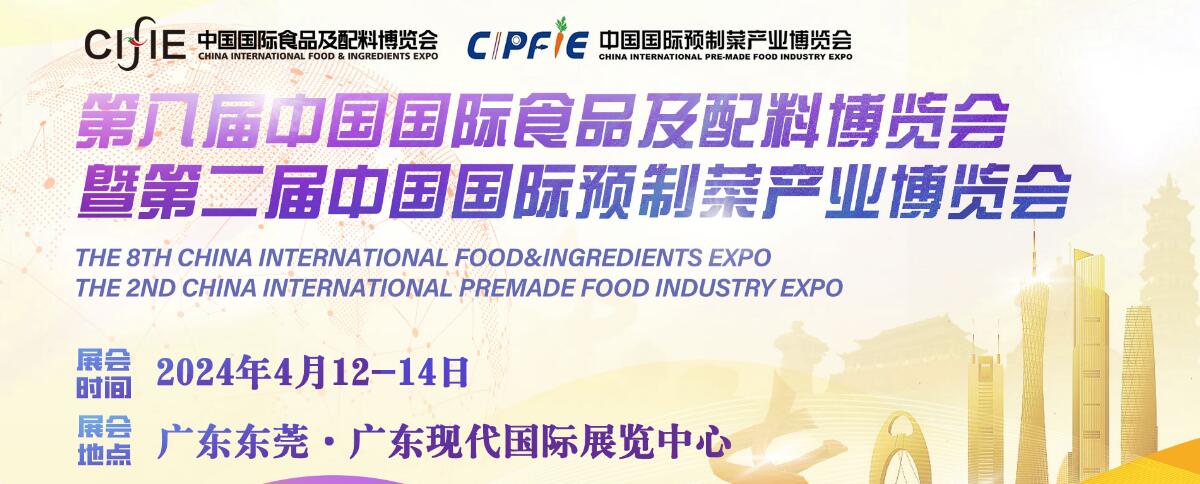 2024第八届中国国际食品及配料博览会暨首届中国国际预制菜产业博览会