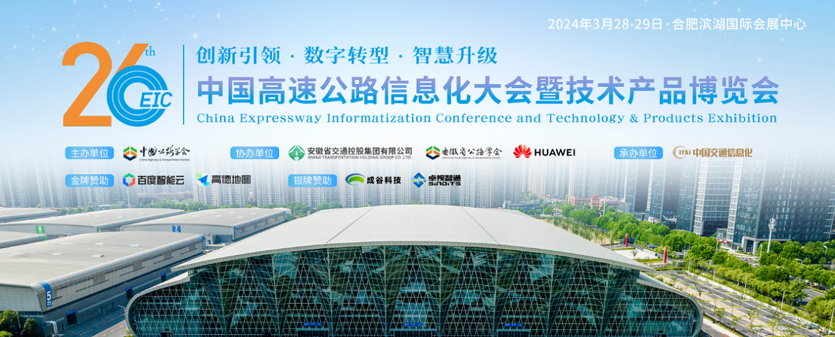 2024第26届中国高速公路信息化大会暨技术产品展示会