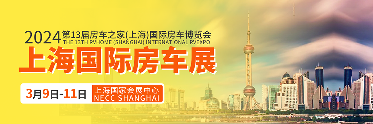2024房车之家第13届（上海）国际房车博览会