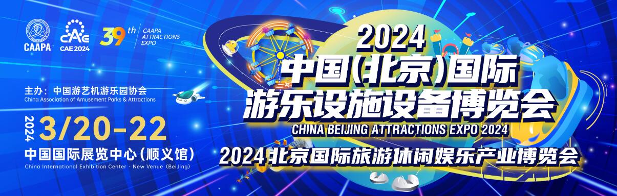2024中国（北京）国际游乐设施设备博览会