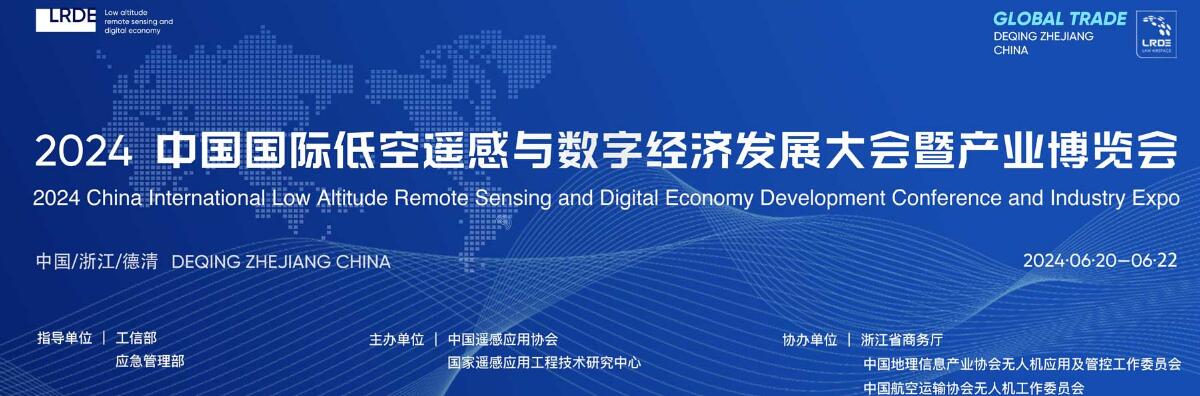 2024中国国际低空遥感与数字经济产业博览会