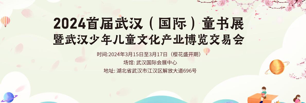 2024武汉（国际）童书展暨武汉少年儿童文化产业博览交易会
