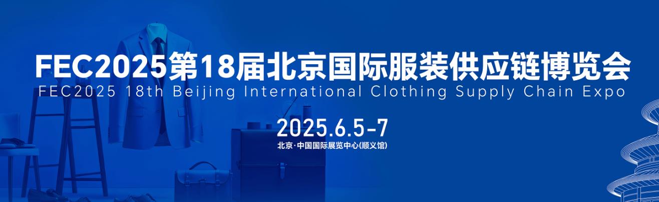 2025第18届北京国际服装供应链博览会-北京服装展