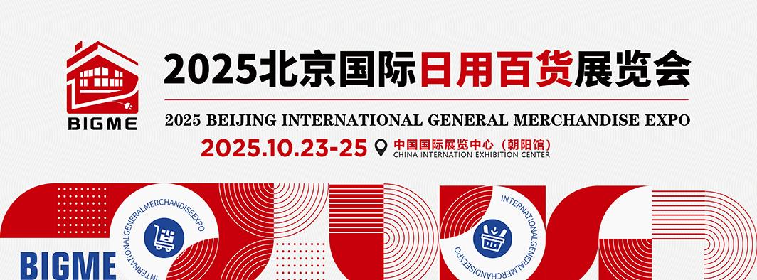 2025北京国际日用百货展览会