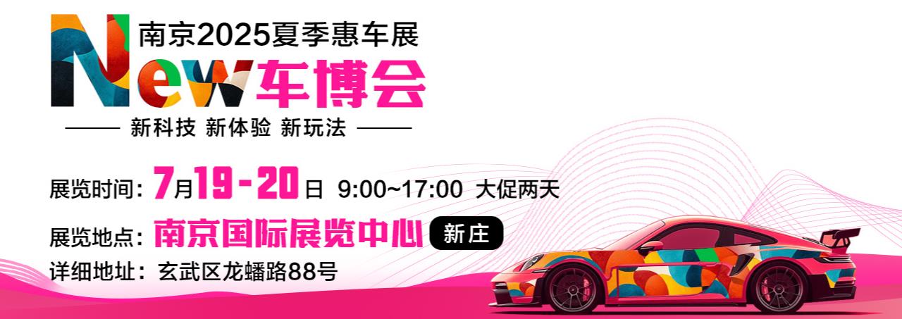 2025南京夏季惠车展