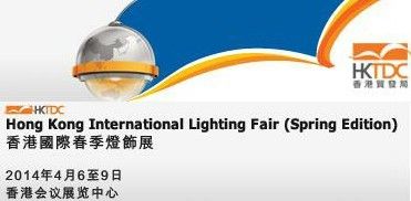 2014香港国际春季灯饰展览
