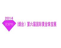 2014中国烟台第六届国际黄金珠宝玉器展览会