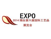 2014中国（烟台）第六届国际礼品工艺品及家居用品展览会