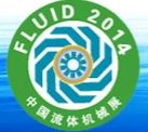 2014第十四届中国（上海）国际流体机械展览会