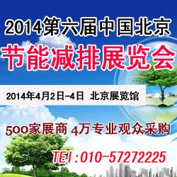 2014第六届中国北京节能环保展览会