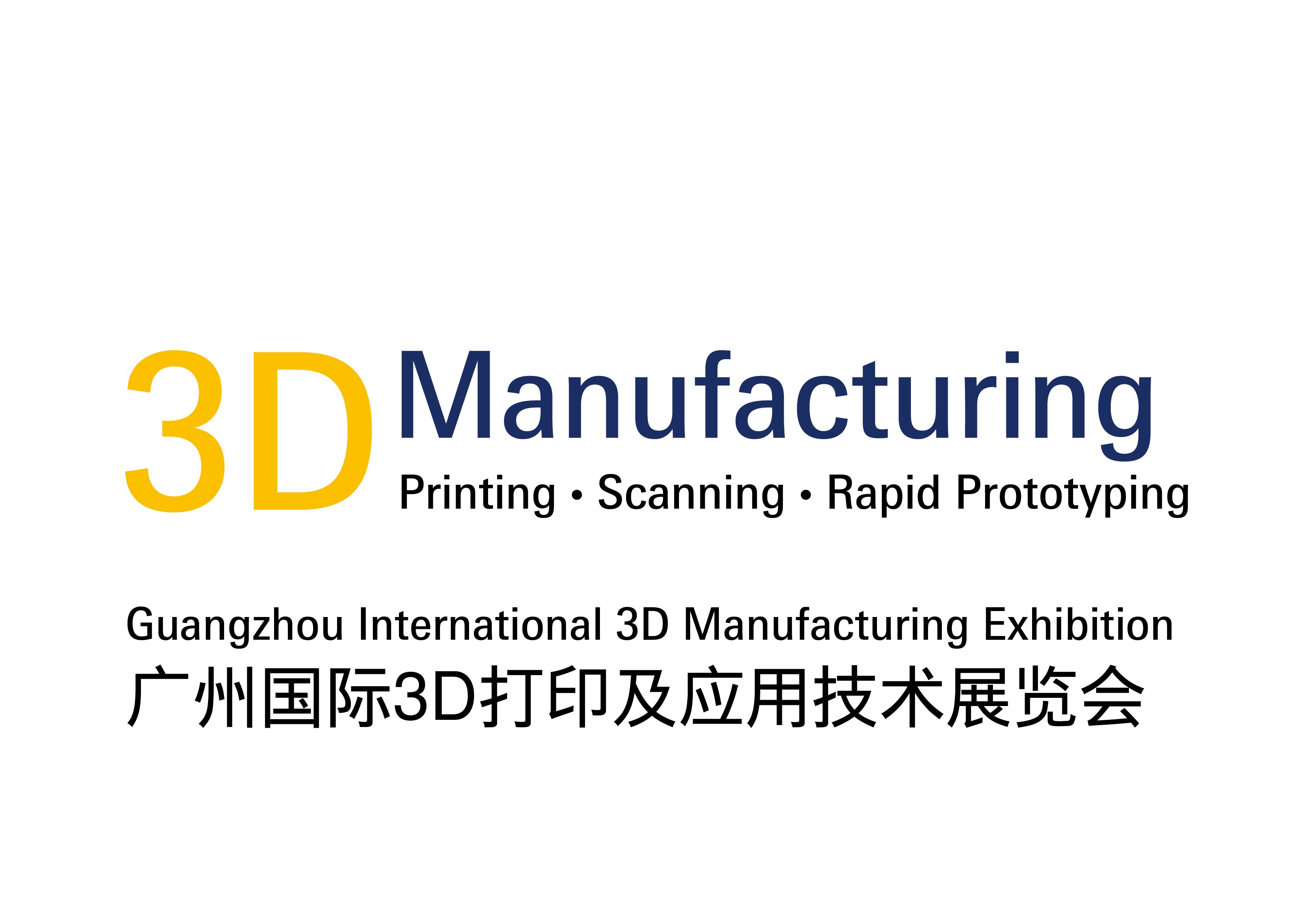 广州国际3D打印及应用技术展览会