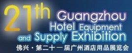 2014第二十一届广州酒店用品展览会