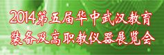 2014华中武汉教育装备及高职教仪器展览会