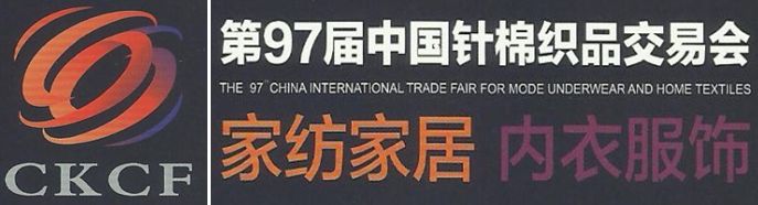第97届中国针棉织品交易会