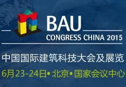 2015中国国际建筑科技大会及展览