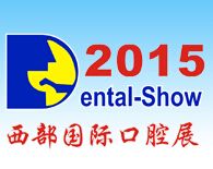 2015第十四届中国(西部）国际口腔设备与材料展览会暨口腔医学学术会议