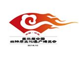 2014第三届中国非物质文化遗产博览会