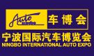 2015第二十三届宁波国际汽车博览会