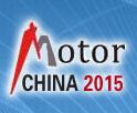 2015第十五届中国国际电机博览会暨发展论坛