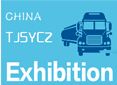 2015中国(天津)国际商用车、卡车及零部件展览会