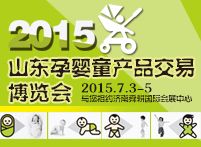 2015山东孕婴童产品交易博览会
