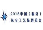 2015第五届中国（临沂）珠宝工艺品博览会