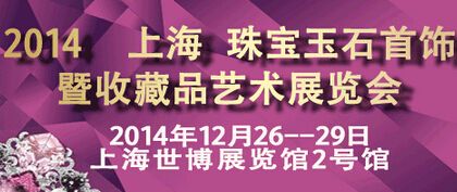 2014 上海国际珠宝玉石首饰展览会