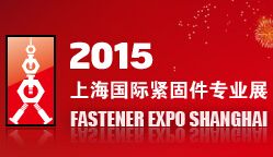 2015上海国际紧固件专业展