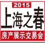 2015上海之春房产展示交易会