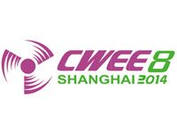 第八届中国（上海）国际风能展览会暨研讨会