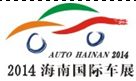 2014第11届海南国际汽车工业展览会