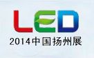 2014第三届中国(扬州) LED照明产业技术展览会