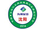 第九届中国东北（沈阳）汽车用品展暨2014春季订货会