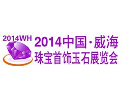 2014第三届中国（威海）国际珠宝首饰玉石展览会