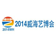 2014第三届中国（威海）工艺品书画收藏品及古典红木家具展览会