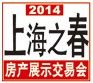 2014第十六届上海之春- 上海房展会
