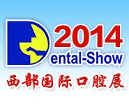 2014第十三届中国(西部）国际口腔设备与材料展览会暨口腔医学学术会议