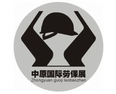 2014第五届中原国际劳动保护用品（郑州）展览会