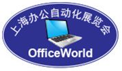 OfficeWorld上海办公自动化展览会