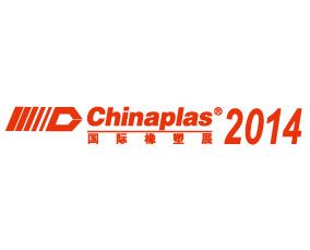 2014第二十八届中国国际塑料橡胶工业展览会