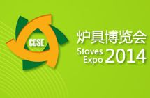 2014第八届中国节能炉具博览会