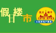 第十七届上海之春房产展示交易会