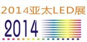 2014亚太LED暨绿能照明技术（苏州）展览会
