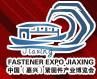 2014中国(嘉兴)高端紧固件产业博览会
