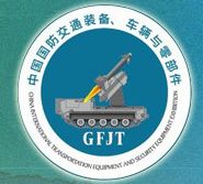 2014中国国防交通装备及保障器材展览会