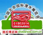 CIDE北京国际潜水展览会