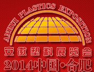 2014第三届国际合肥塑料橡胶工业展览会