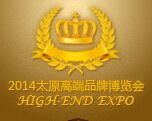 2014中国（太原）高端品牌现代生活用品博览会